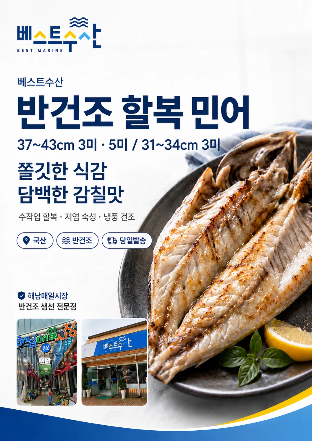 베스트수산 반건조 활복 민어 메인 상세 콘텐츠
