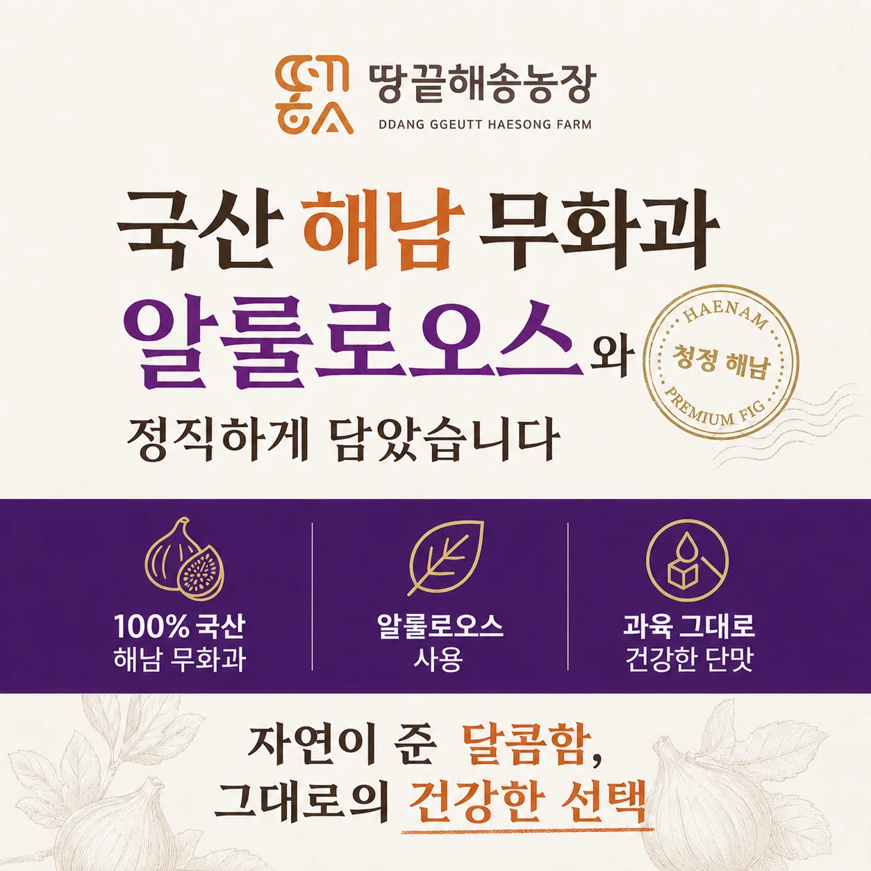국산 해남 무화과 알룰로오스 잼 상세 콘텐츠