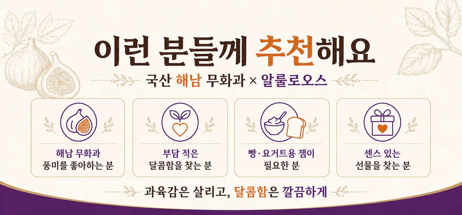 국산 해남 무화과 알룰로오스 잼 추천 고객 콘텐츠