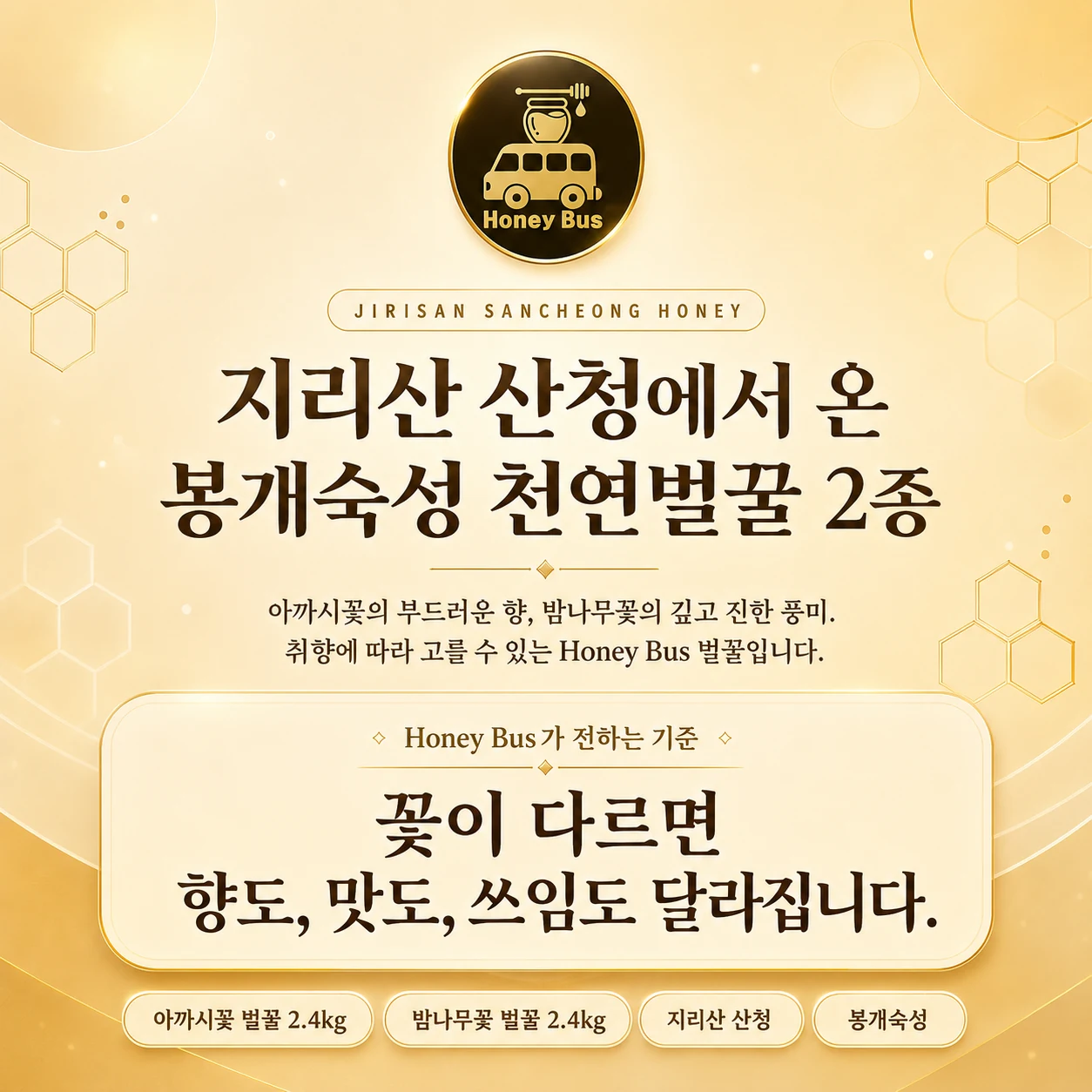 지리산농산 Honey Bus 천연벌꿀 메인 상세 콘텐츠