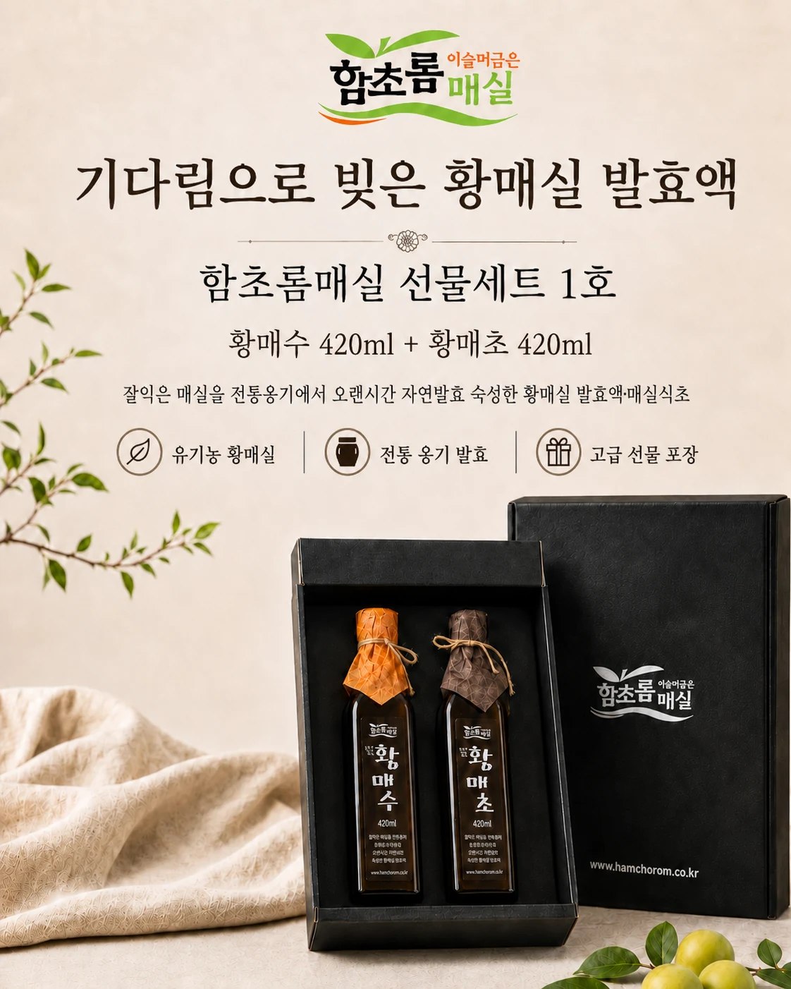함초롬 황매실 발효액 선물세트 메인 상세 콘텐츠