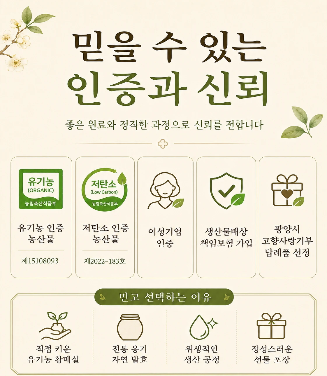 함초롬 발효액 인증과 신뢰 상세 콘텐츠