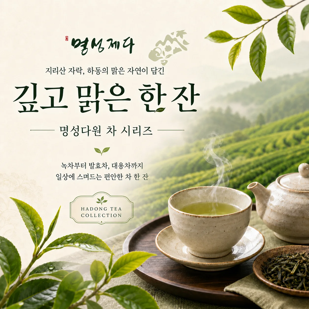 명성다원 깊고 맑은 한 잔 상세 콘텐츠
